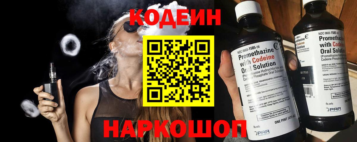 Кодеиновый сироп Lean Purple Drank  Вход с VPN  Геленджик 