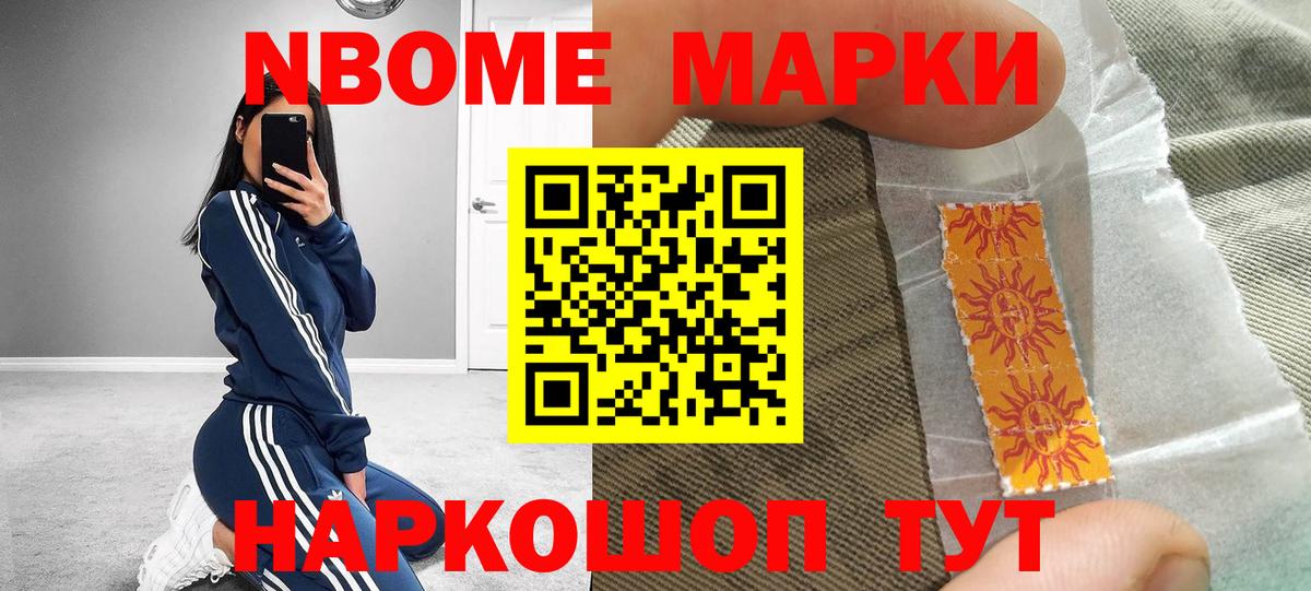 Марки NBOMe 1500мкг Геленджик